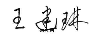 骆恒光王建琳草书个性签名怎么写