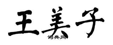 翁闿运王美子楷书个性签名怎么写