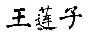 翁闿运王莲子楷书个性签名怎么写