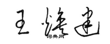 骆恒光王焕建草书个性签名怎么写