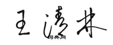 骆恒光王清林草书个性签名怎么写