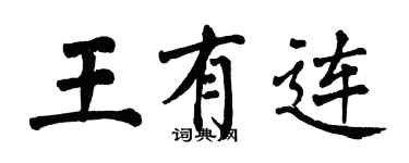 翁闿运王有连楷书个性签名怎么写