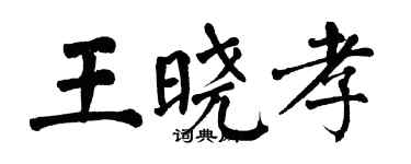 翁闿运王晓孝楷书个性签名怎么写