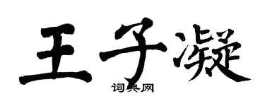 翁闿运王子凝楷书个性签名怎么写