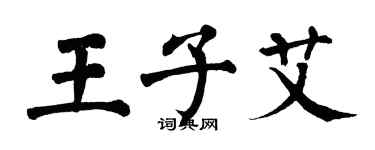 翁闿运王子艾楷书个性签名怎么写