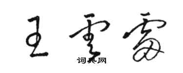 骆恒光王云雷草书个性签名怎么写