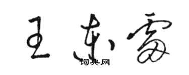 骆恒光王东雷草书个性签名怎么写