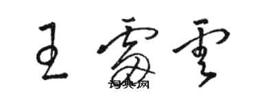 骆恒光王雷云草书个性签名怎么写