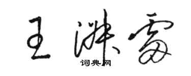 骆恒光王淑雷草书个性签名怎么写