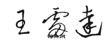 骆恒光王雷达草书个性签名怎么写