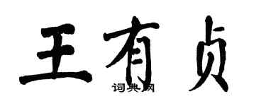 翁闿运王有贞楷书个性签名怎么写