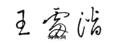 骆恒光王雷潜草书个性签名怎么写