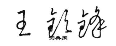 骆恒光王钦锋草书个性签名怎么写
