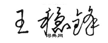 骆恒光王稳锋草书个性签名怎么写