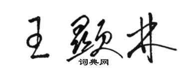骆恒光王显林草书个性签名怎么写