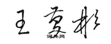 骆恒光王庆彬草书个性签名怎么写