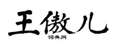 翁闿运王傲儿楷书个性签名怎么写