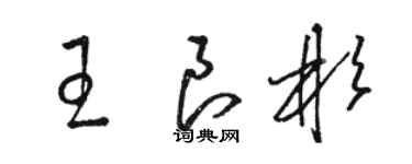 骆恒光王良彬草书个性签名怎么写