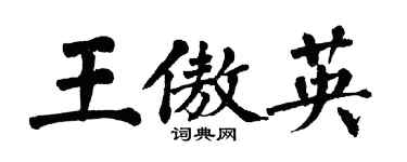 翁闿运王傲英楷书个性签名怎么写