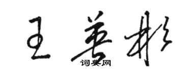 骆恒光王英彬草书个性签名怎么写