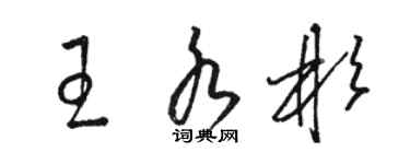 骆恒光王水彬草书个性签名怎么写