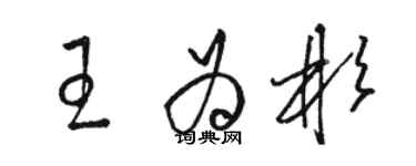 骆恒光王为彬草书个性签名怎么写