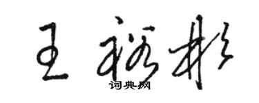 骆恒光王裕彬草书个性签名怎么写