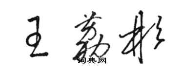 骆恒光王荔彬草书个性签名怎么写