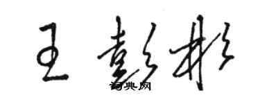 骆恒光王彭彬草书个性签名怎么写