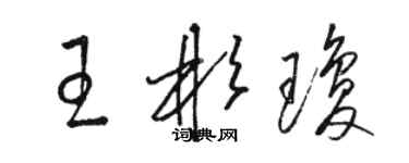骆恒光王彬琼草书个性签名怎么写