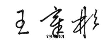 骆恒光王章彬草书个性签名怎么写