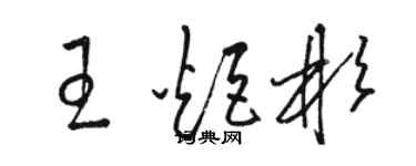 骆恒光王炬彬草书个性签名怎么写