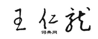 骆恒光王仁龙草书个性签名怎么写