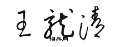 骆恒光王龙清草书个性签名怎么写