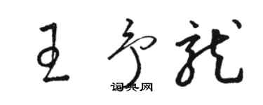 骆恒光王予龙草书个性签名怎么写