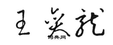 骆恒光王奕龙草书个性签名怎么写