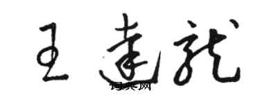 骆恒光王达龙草书个性签名怎么写