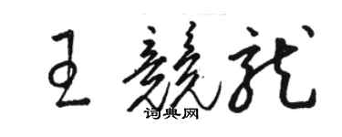 骆恒光王竞龙草书个性签名怎么写