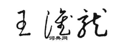 骆恒光王淮龙草书个性签名怎么写