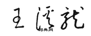 骆恒光王溪龙草书个性签名怎么写
