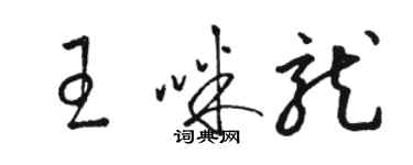 骆恒光王咪龙草书个性签名怎么写