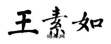 翁闿运王素如楷书个性签名怎么写