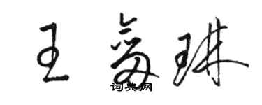 骆恒光王剑琳草书个性签名怎么写