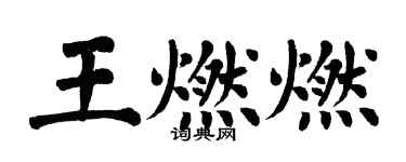 翁闿运王燃燃楷书个性签名怎么写