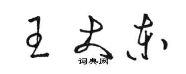 骆恒光王大东草书个性签名怎么写
