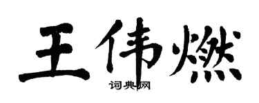 翁闿运王伟燃楷书个性签名怎么写