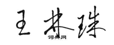 骆恒光王林珠草书个性签名怎么写