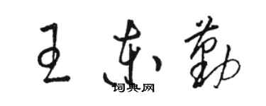 骆恒光王东勤草书个性签名怎么写