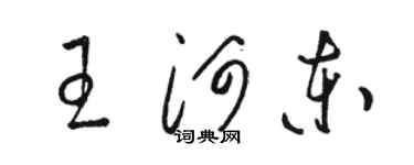骆恒光王河东草书个性签名怎么写
