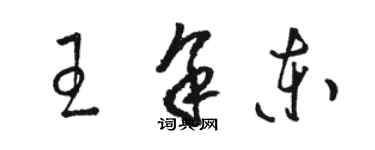 骆恒光王余东草书个性签名怎么写